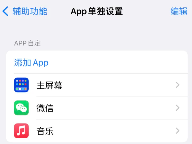 河北苹果14服务点分享iPhone14如何单独设置App