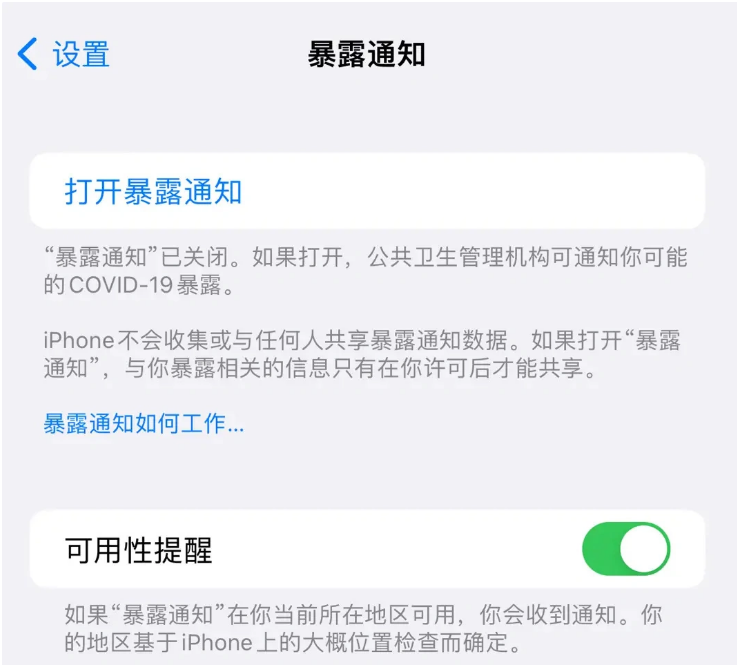 河北苹果指定维修服务分享iPhone关闭暴露通知操作方法 