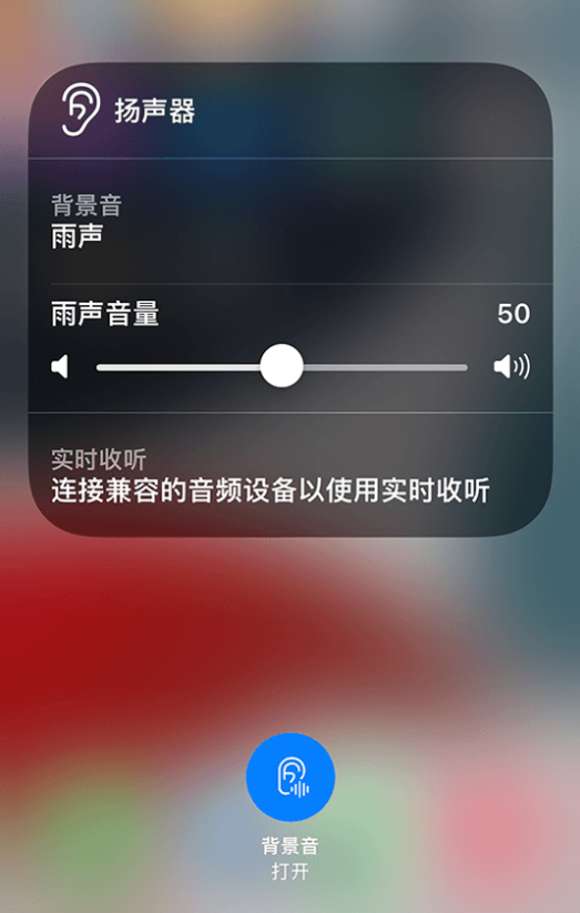 河北苹果14维修分享iPhone 14 使用技巧：通过自带的“背景音”功能播放雨声和其他环境噪声 