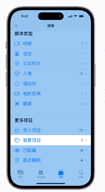 河北苹果手机维修分享升级 iOS 16 后无法查看到“重复项目”相簿怎么办 