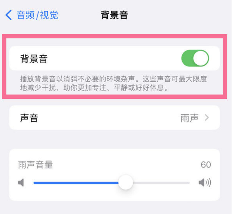 河北苹果14维修分享iPhone 14背景音开启方法 