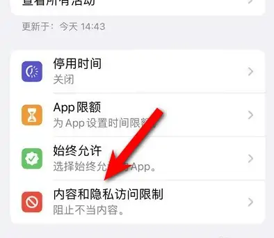 河北苹果14维修分享iPhone 14内容和隐私访问限制开启方法 