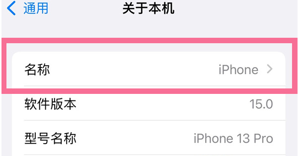 河北苹果13维修分享iPhone 13热点名字设置教程 