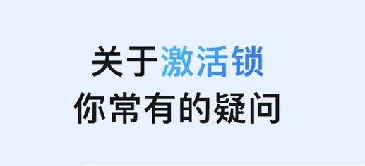 河北苹果手机维修分享激活锁是什么 