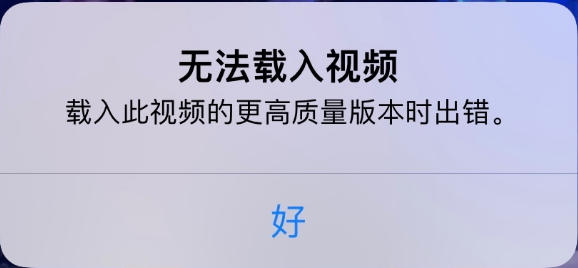 河北苹果手机维修分享iPhone 出现提示“无法载入视频”怎么办 