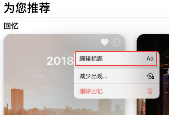 iOS 15 小技巧：如何在照片应用中创建和编辑“回忆”精选集?